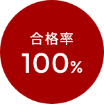 合格率100%